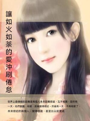 cover image of 讓如火如荼的愛沖刷倦怠
